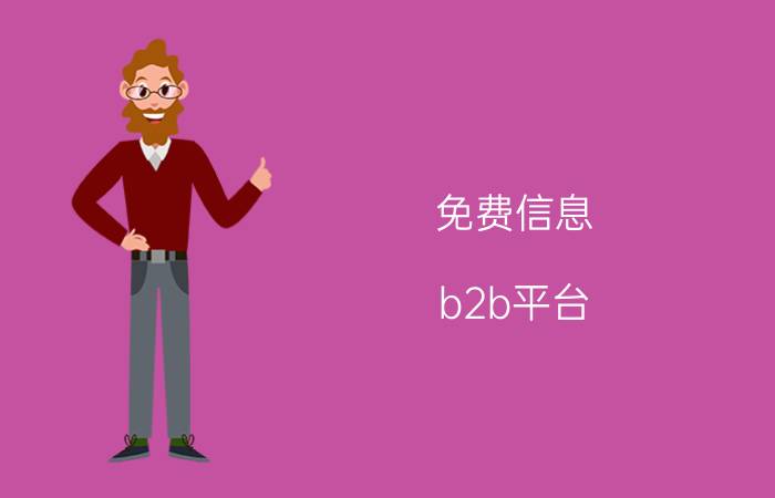 免费信息 b2b平台 网站（帮帮分类信息网）